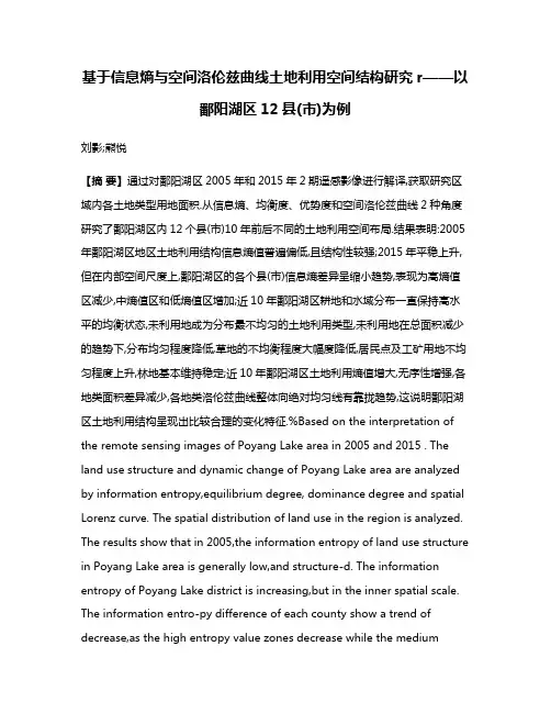 基于信息熵与空间洛伦兹曲线土地利用空间结构研究r——以鄱阳湖区12县(市)为例