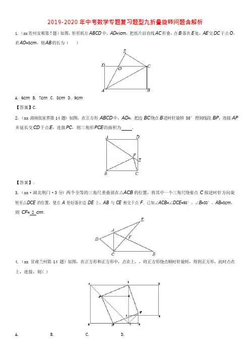 2019-2020年中考数学专题复习题型九折叠旋转问题含解析(最新整理)