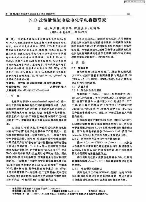 NiO-改性活性炭电极电化学电容器研究