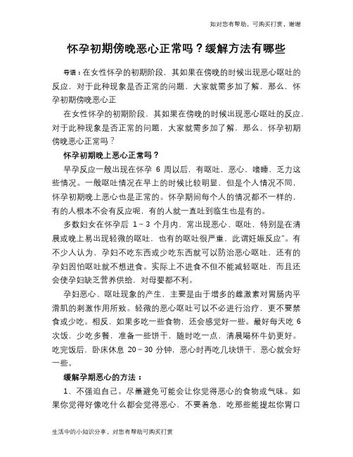 怀孕初期傍晚恶心正常吗？缓解方法有哪些