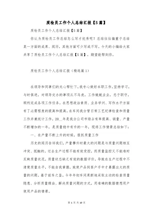 质检员工作个人总结汇报【5篇】