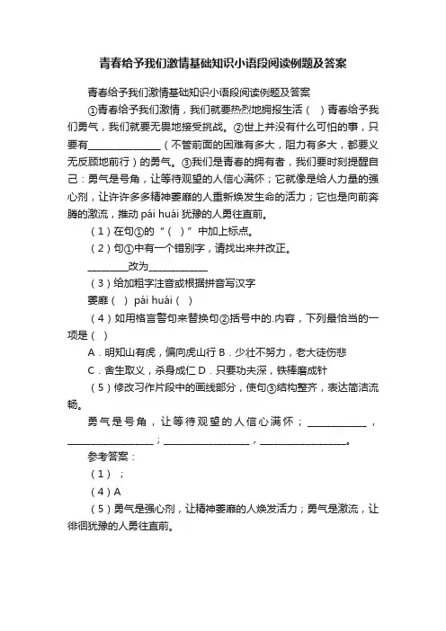 青春给予我们激情基础知识小语段阅读例题及答案