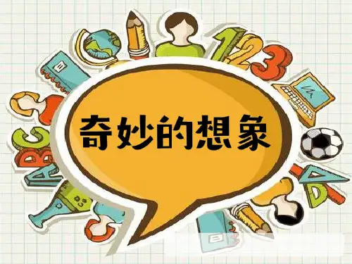 人教三年级语文下册习作 奇妙的想象(共30张PPT)教育课件