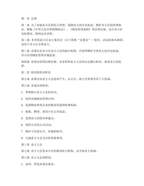 小区业委会的章程模板