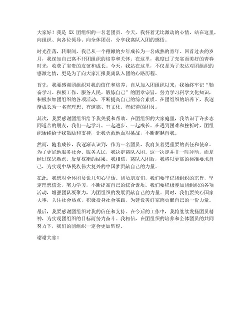 离队入团老团员发言稿范文