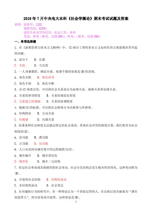 2019年7月中央电大本科《社会学概论》期末考试试题及答案