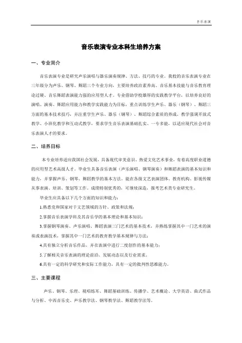 音乐表演专业本科生培养方案