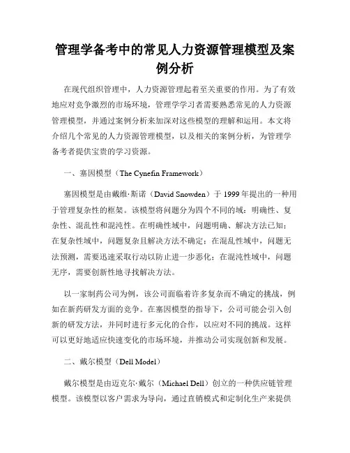 管理学备考中的常见人力资源管理模型及案例分析
