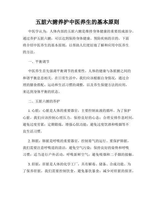 五脏六腑养护中医养生的基本原则
