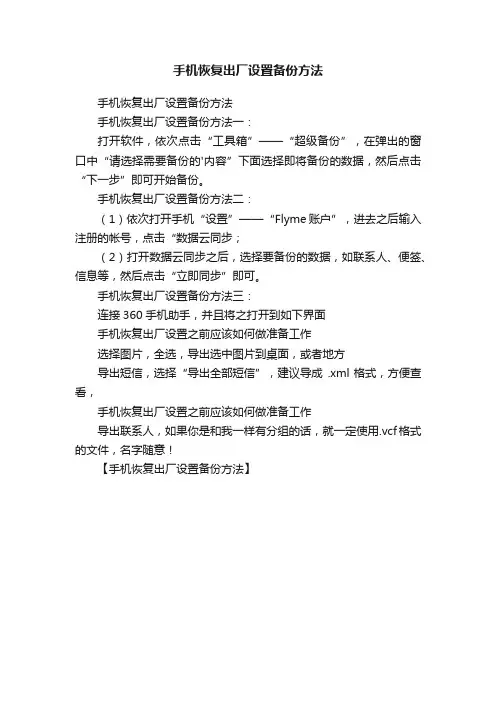 手机恢复出厂设置备份方法