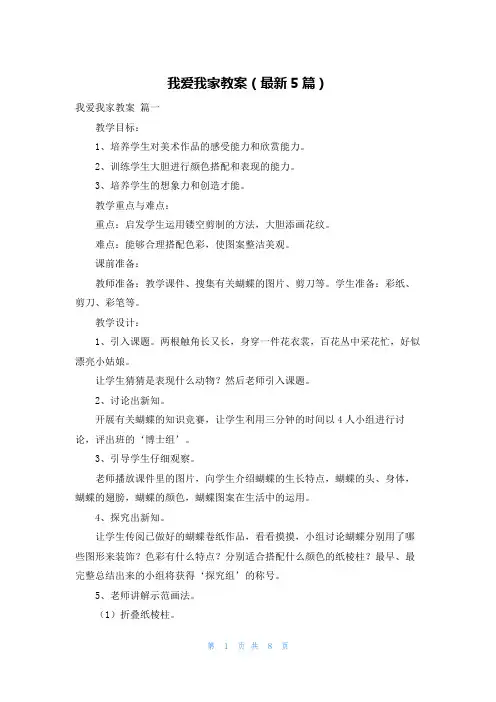 我爱我家教案(最新5篇)