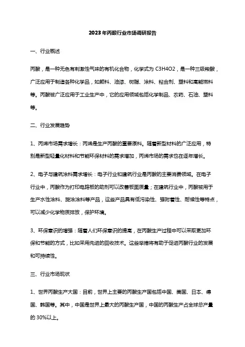 2023年丙酸行业市场调研报告