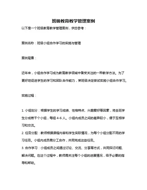 班级教育教学管理案例