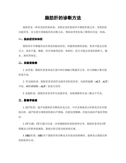脂肪肝的诊断方法