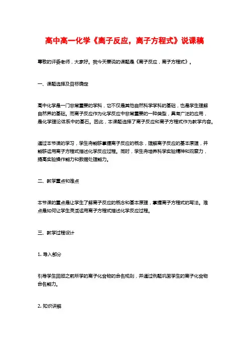 高中高一化学《离子反应,离子方程式》说课稿