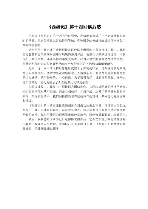 《西游记》第十四回读后感(通用20篇)