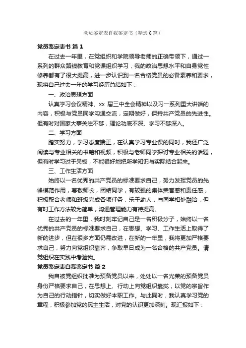 党员鉴定表自我鉴定书（精选6篇）