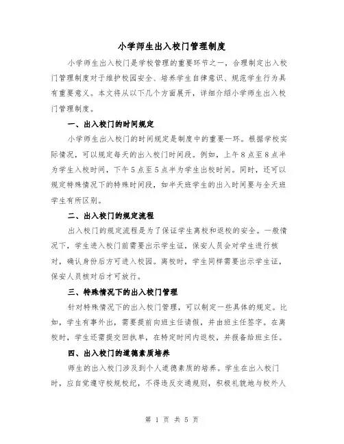 小学师生出入校门管理制度(4篇)