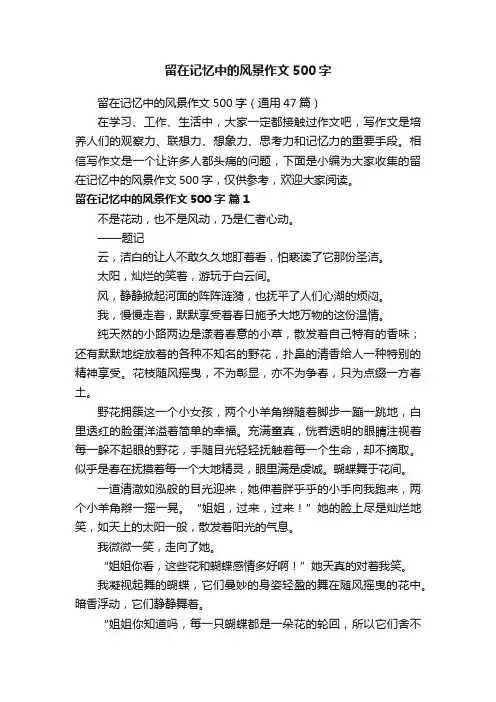 留在记忆中的风景作文500字（通用47篇）