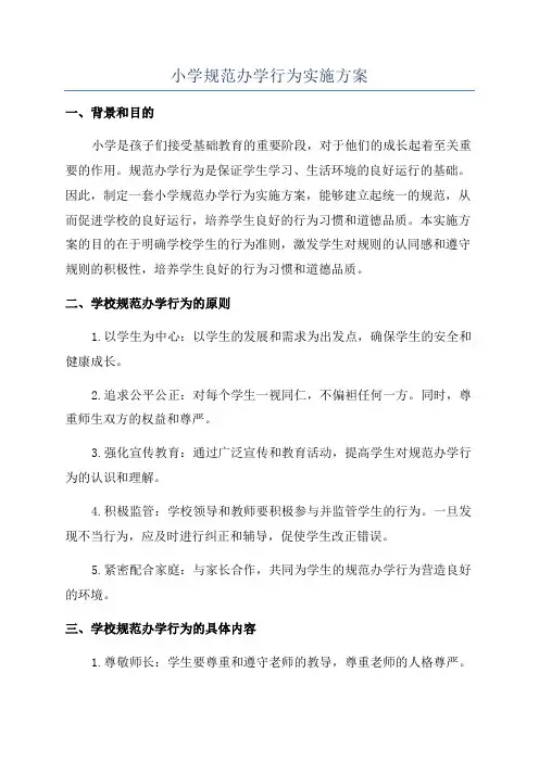 小学规范办学行为实施方案