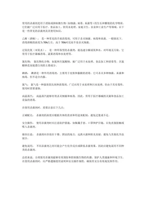 常用杀菌剂及其使用知识