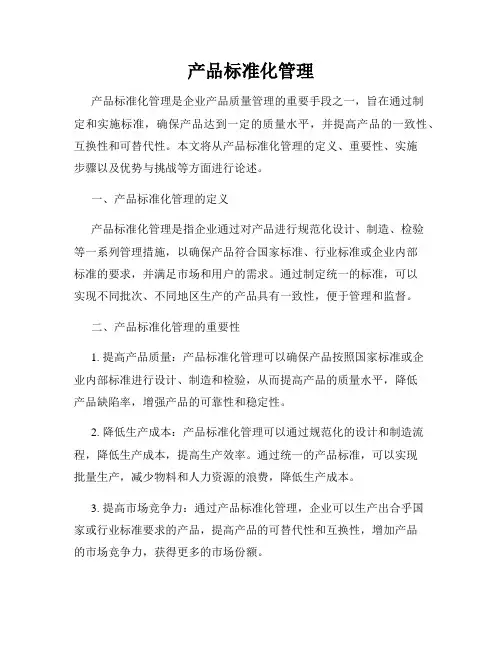 产品标准化管理