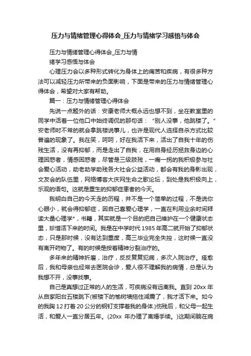 压力与情绪管理心得体会_压力与情绪学习感悟与体会