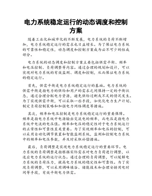 电力系统稳定运行的动态调度和控制方案
