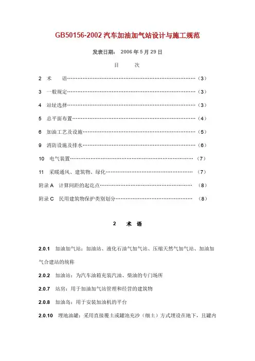 GB汽车加油加气站设计与施工规范.doc
