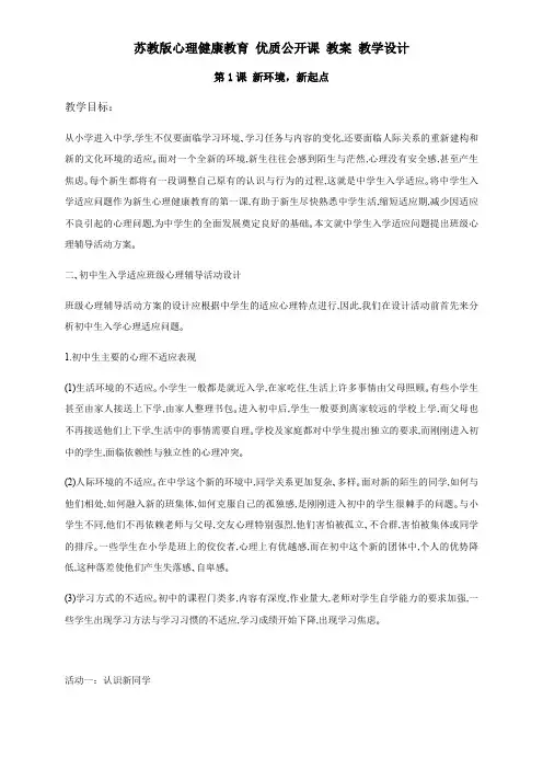 苏教版心理健康教育七年级 第1课 新环境,新起点 教案 教学设计