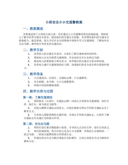 小班安全小小交通警教案