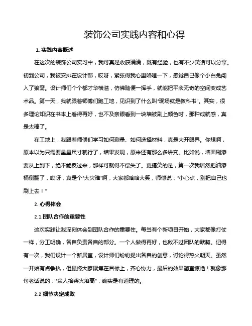 装饰公司实践内容和心得