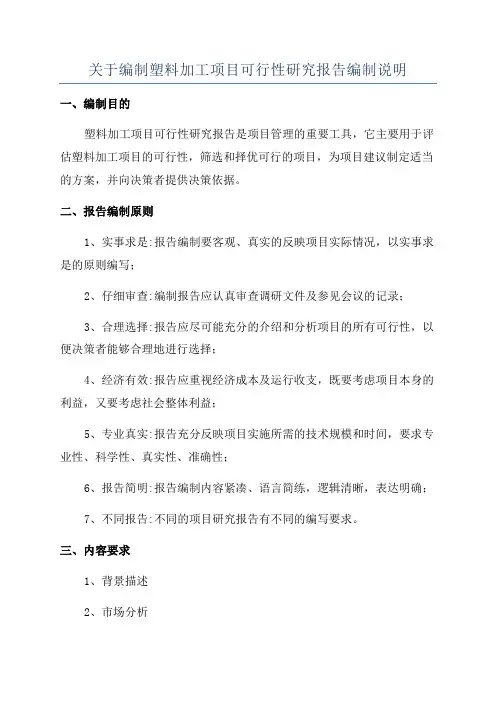 关于编制塑料加工项目可行性研究报告编制说明