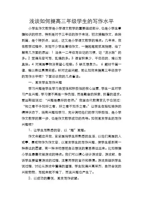 浅谈如何提高三年级学生的写作水平