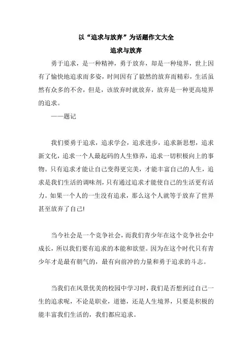 以“追求与放弃”为话题作文大全