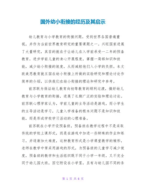 国外幼小衔接的经验及其启示