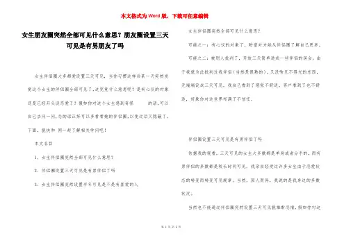 女生朋友圈突然全部可见什么意思？朋友圈设置三天可见是有男朋友了吗