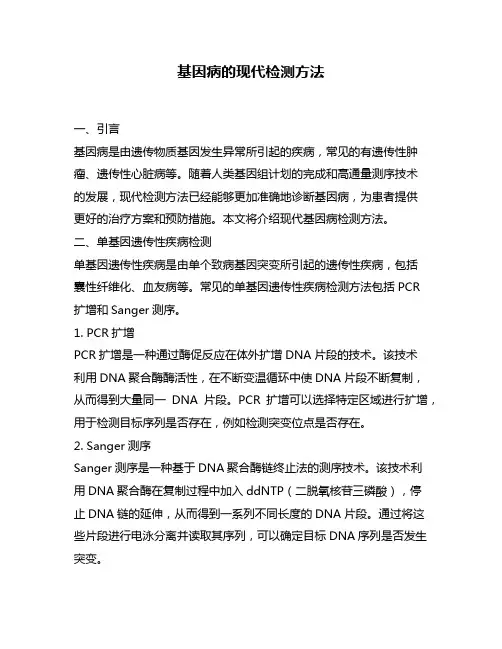 基因病的现代检测方法