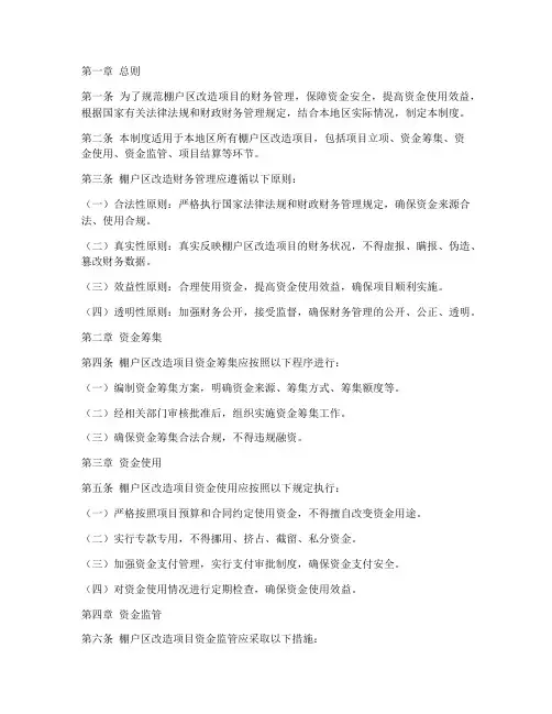 棚户区改造财务管理制度