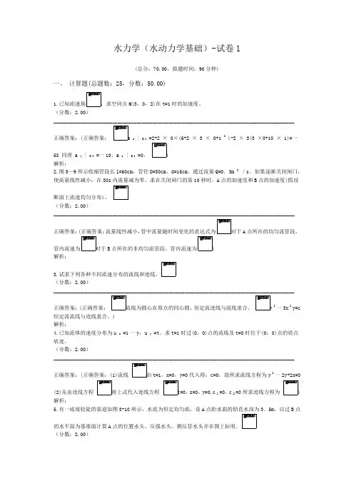 水力学(水动力学基础)-试卷1