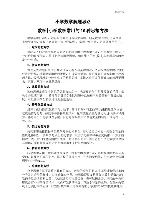 小学数学解题技巧：数学小学数学常用的16种思想方法