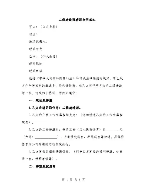 二级建造师聘用合同范本