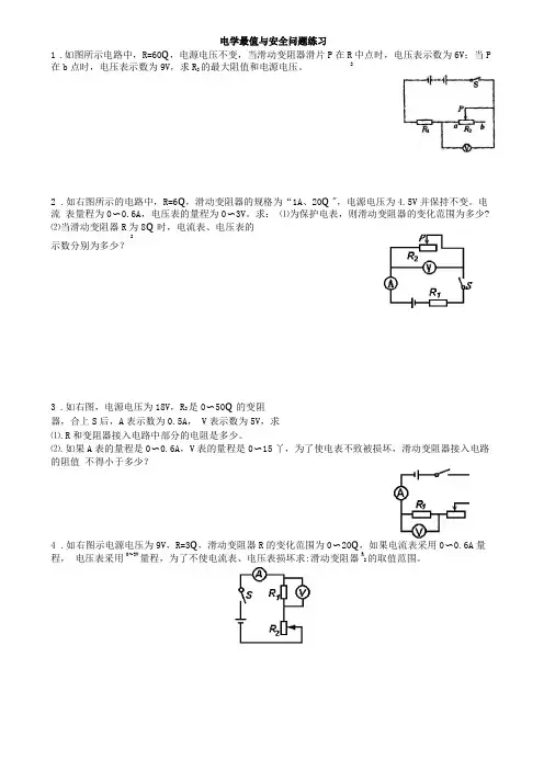 电学最值与安全问题练习