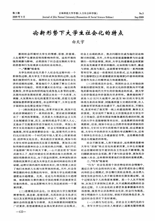 论新形势下大学生社会化的特点