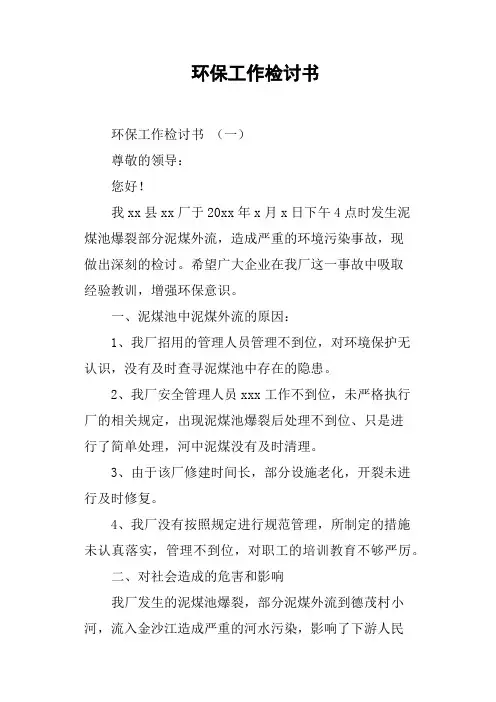 环保工作检讨书