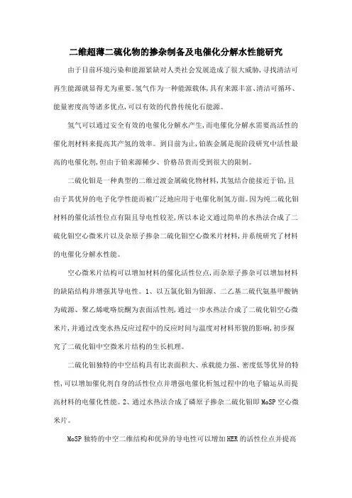 二维超薄二硫化物的掺杂制备及电催化分解水性能研究