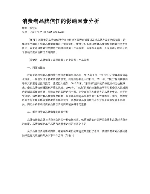 消费者品牌信任的影响因素分析