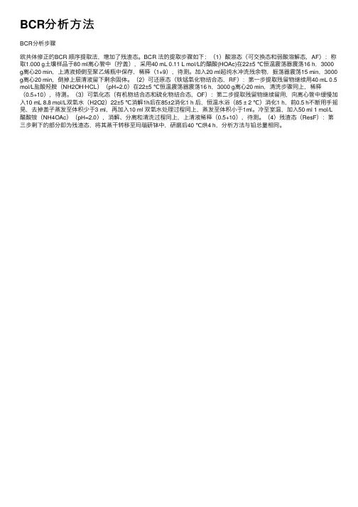 BCR分析方法