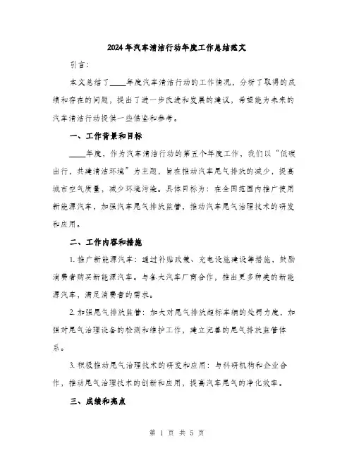 2024年汽车清洁行动年度工作总结范文(二篇)