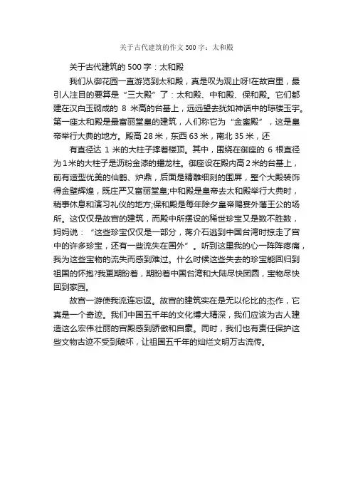关于古代建筑的作文500字：太和殿_状物优秀作文_